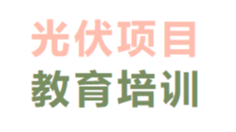 光伏项目教育培训